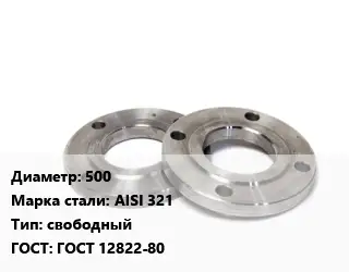 Фланец нержавеющий 500 Сталь: AISI 321 свободный ГОСТ: ГОСТ 12822-80